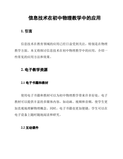 信息技术在初中物理教学中的应用