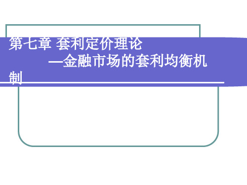 套利定价理论金融市场的套利均衡机制.pptx