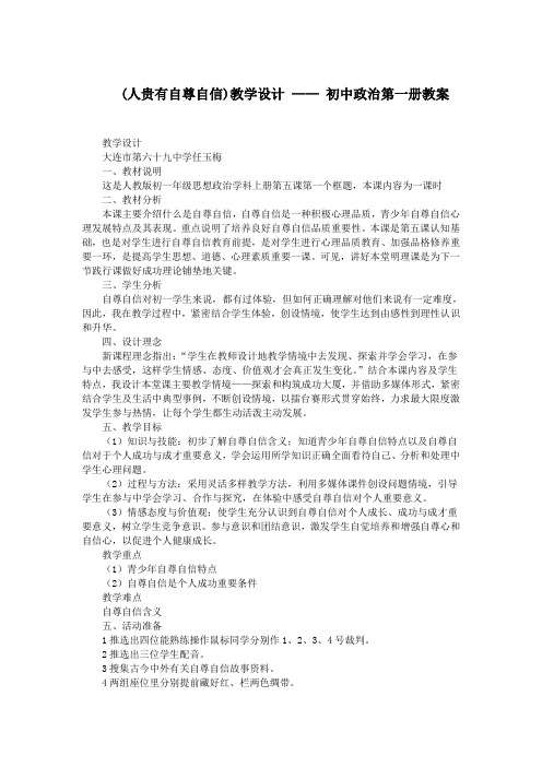 (人贵有自尊自信)教学设计 —— 初中政治第一册教案.doc