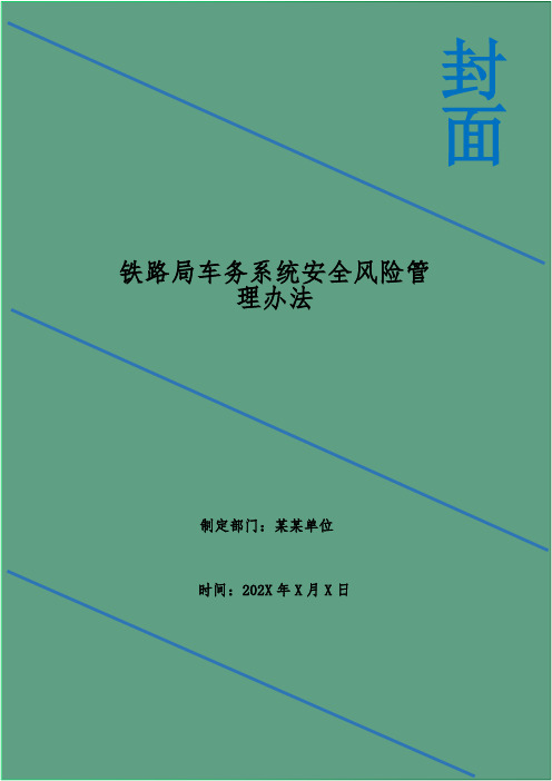 铁路局车务系统安全风险管理办法