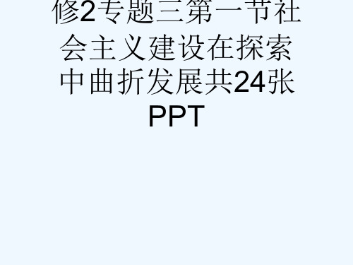 人民版高中历史必修2专题三第一节社会主义建设在探索中曲折发展共24张PPT[可修改版ppt]