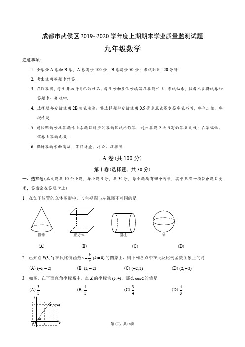 2020年成都市武侯区九年级一诊数学试题