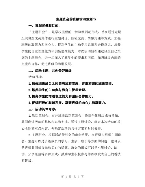 主题班会的班级活动策划书