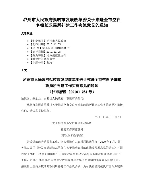 泸州市人民政府批转市发展改革委关于推进全市空白乡镇邮政局所补建工作实施意见的通知