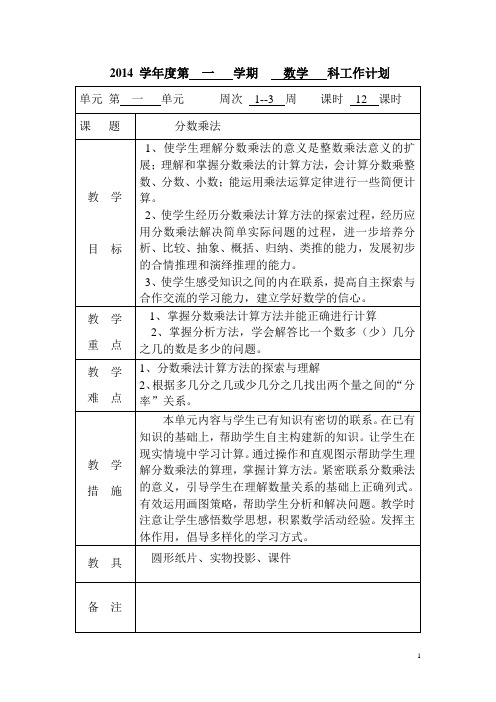 2014学年第一学期六年级数学科计划