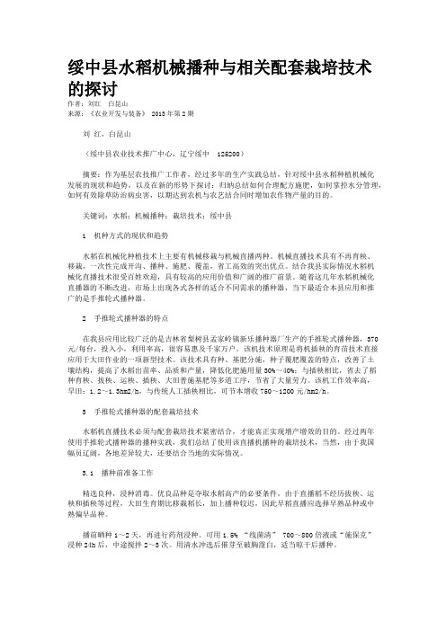 绥中县水稻机械播种与相关配套栽培技术的探讨