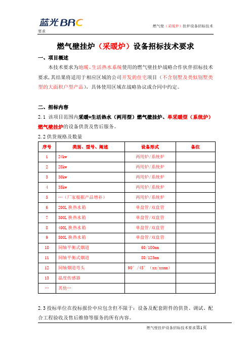 QB-ZB-NT013-2017V2地暖及生活热水燃气壁挂炉(采暖炉)设备招标技术要求