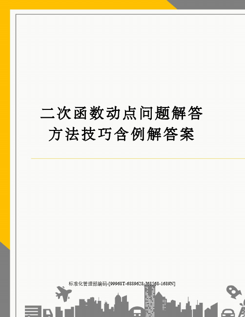 二次函数动点问题解答方法技巧含例解答案