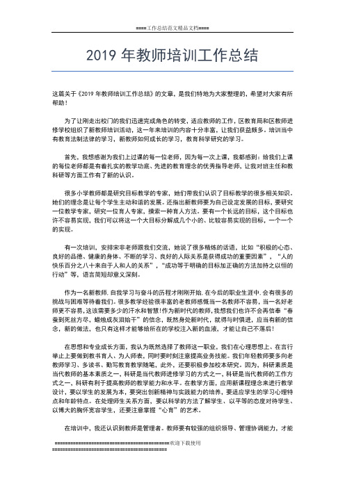 2019年最新教师培训学习总结工作总结文档【五篇】