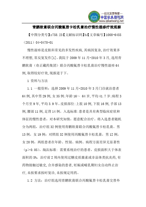 青鹏软膏联合丙酸氟替卡松乳膏治疗慢性湿疹疗效观察