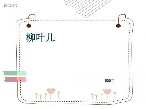 高二作文《柳叶儿》600字