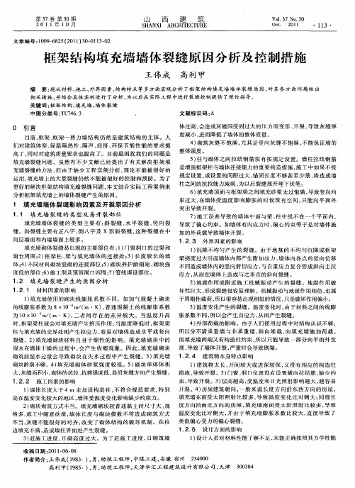 框架结构填充墙墙体裂缝原因分析及控制措施