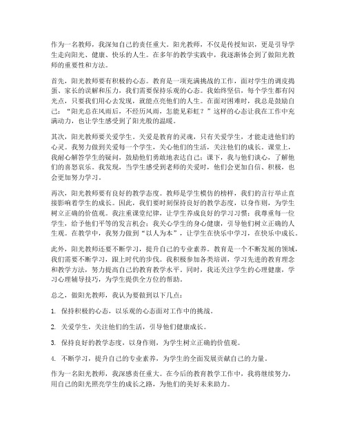 做阳光教师的心得体会