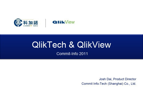 QlikView产品简介