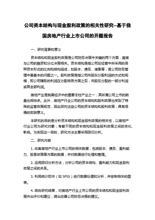 公司资本结构与现金股利政策的相关性研究--基于我国房地产行业上市公司的开题报告