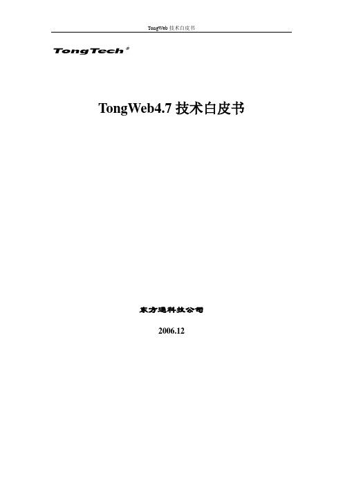 TongWeb4.7技术白皮书