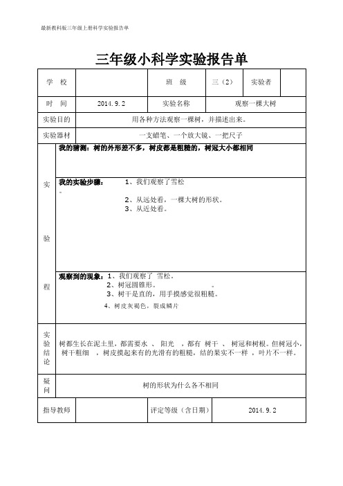 最新教科版三年级上册科学实验报告单