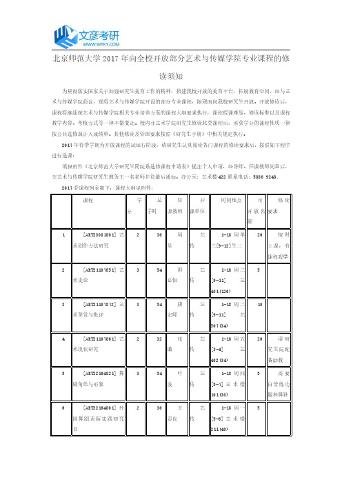 北京师范大学2017年向全校开放部分艺术与传媒学院专业课程的修读须知_北师大考研网