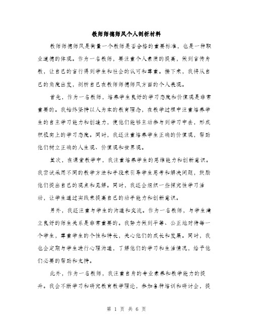 教师师德师风个人剖析材料（3篇）