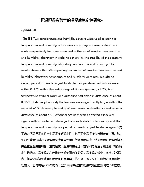 恒温恒湿实验室的温湿度稳定性研究