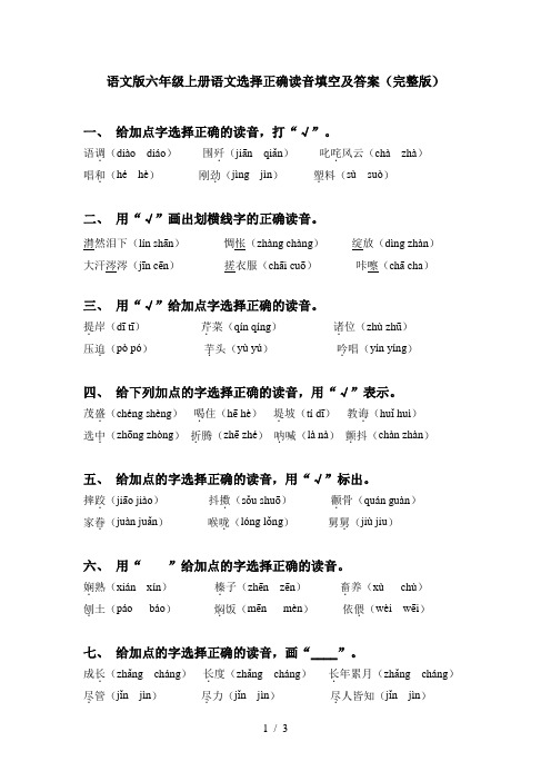 语文版六年级上册语文选择正确读音填空及答案(完整版)