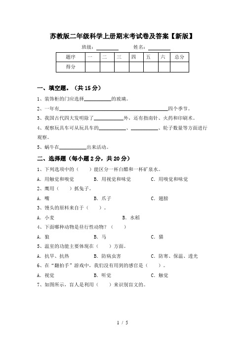 苏教版二年级科学上册期末考试卷及答案【新版】