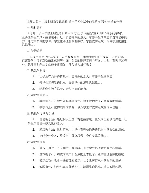 北师大版一年级上册数学说课稿-第一单元生活中的数第6课时快乐的午餐