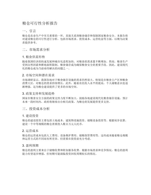 粮仓可行性分析报告