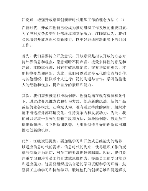 江晓斌：增强开放意识创新新时代组织工作的理念方法(二)