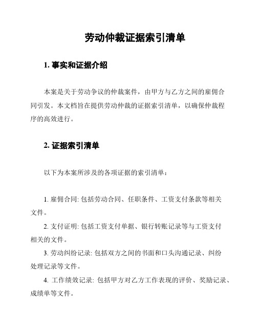 劳动仲裁证据索引清单