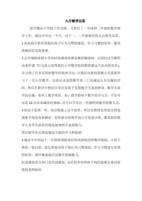 小学数学教师九月教学反思