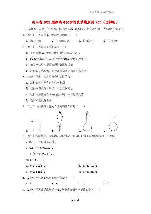 山东省2021届新高考化学仿真试卷系列(2)(含解析).doc