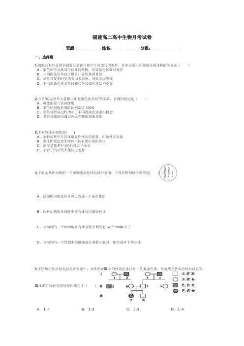 福建高二高中生物月考试卷带答案解析
