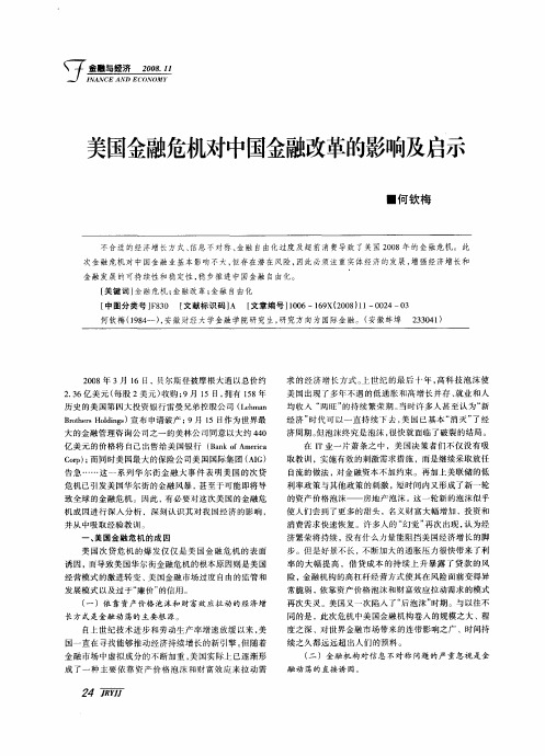 美国金融危机对中国金融改革的影响及启示