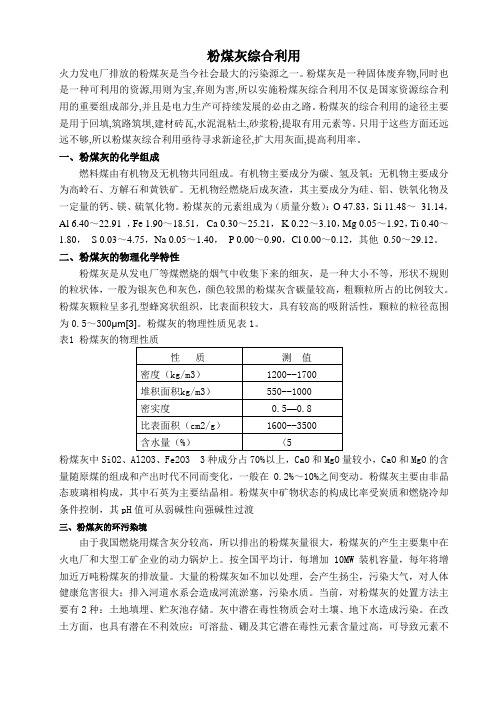 粉煤灰综合利用