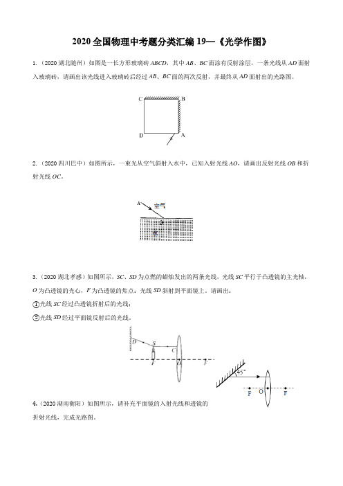 2020全国物理中考题分类汇编19—《光学作图》