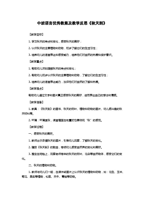 中班语言优秀教案及教学反思《秋天到》