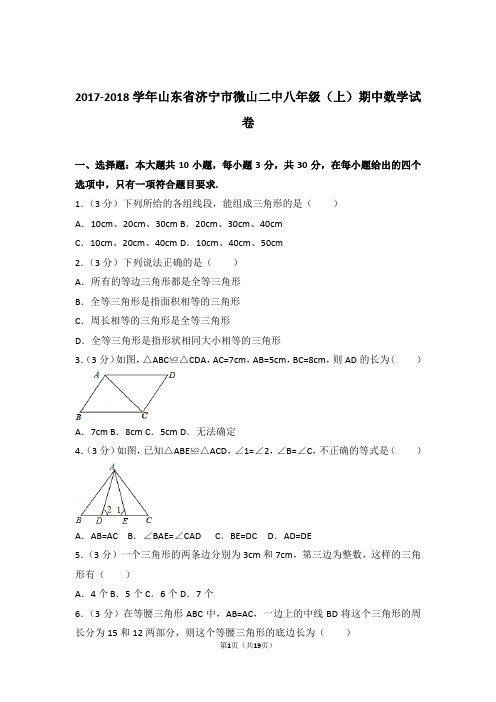 【精品】2018年山东省济宁市微山二中八年级上学期期中数学试卷带解析答案