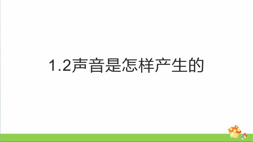 新教科版科学四年级上1.2声音是怎样产生的课课练习题