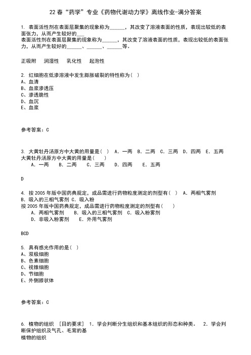 22春“药学”专业《药物代谢动力学》离线作业-满分答案2