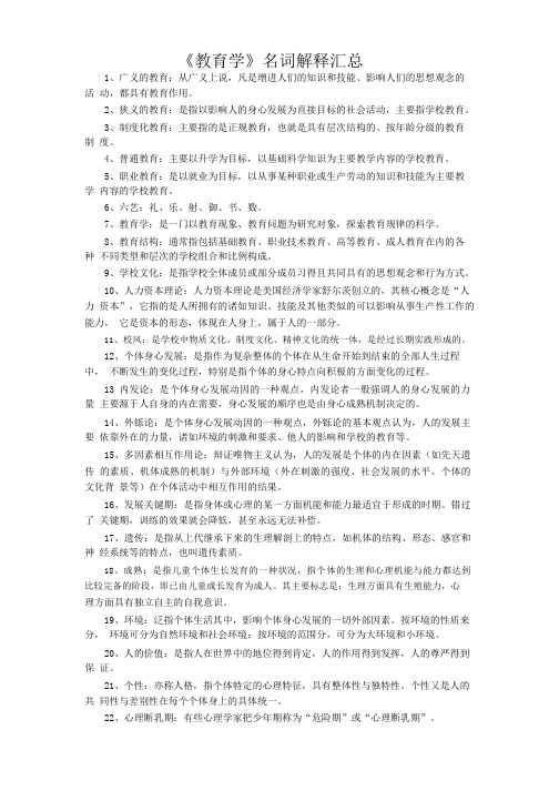 《教育学》名词解释汇总.pdf