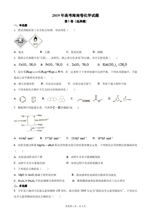 2019年海南高考化学试题