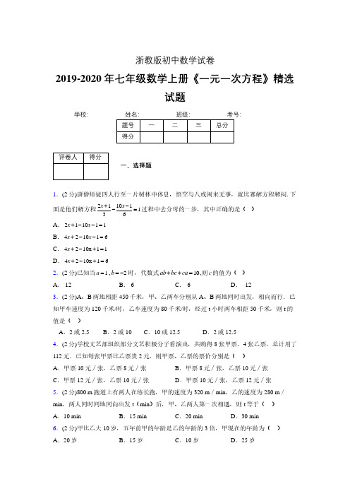 2019年秋浙教版初中数学七年级上册《一元一次方程》单元测试(含答案) (201)