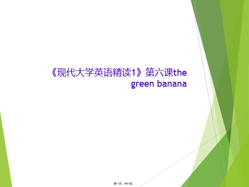 《现代大学英语精读1》第六课the green banana