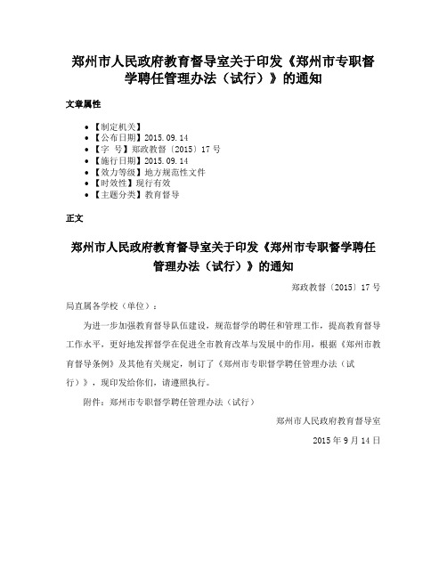 郑州市人民政府教育督导室关于印发《郑州市专职督学聘任管理办法（试行）》的通知