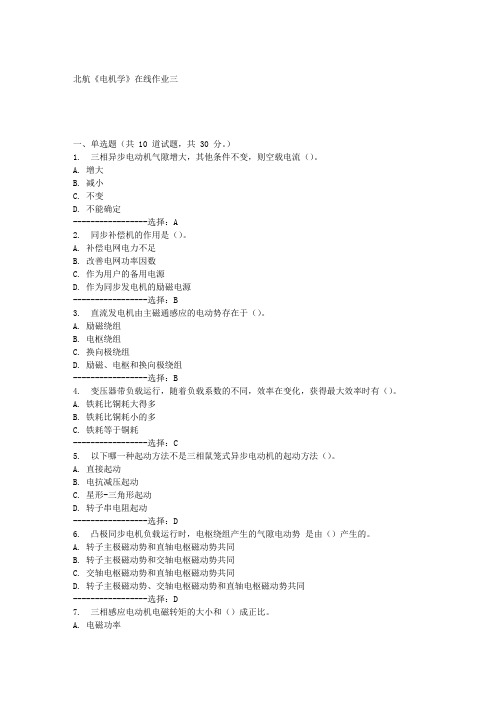 北航《电机学》在线作业三满分答案