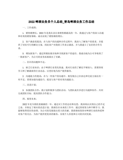 2022啤酒业务员个人总结_青岛啤酒业务工作总结