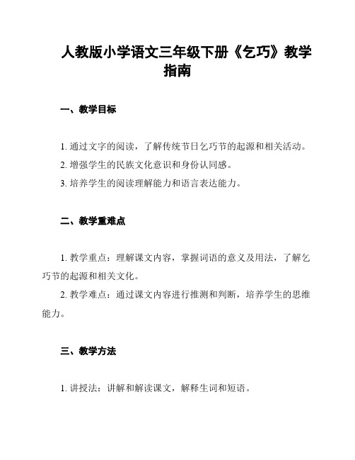 人教版小学语文三年级下册《乞巧》教学指南