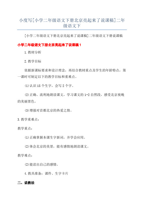 小度写[小学二年级语文下册北京亮起来了说课稿]二年级语文下