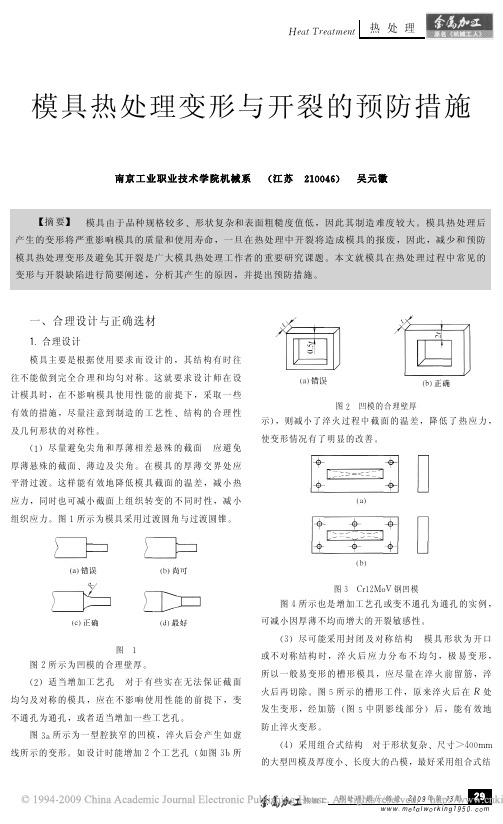 模具热处理变形与开裂的预防措施